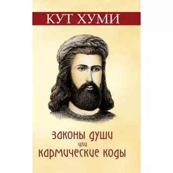 Законы души или кармические коды. 16-е издание. Кумскова О.В.