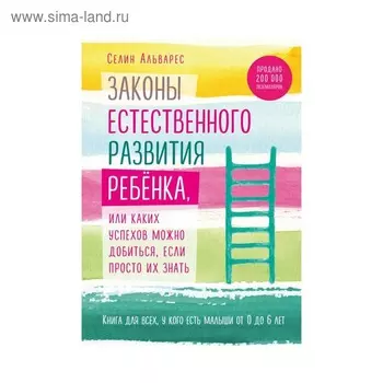 Законы естественного развития ребёнка, или Каких успехов можно добиться, если их знать. Альварес С.