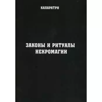 Законы и ритуалы некромагии. Каларатри
