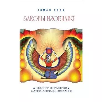 Законы изобилия. 7-е издание. Техники и практики материализации желаний. Доля Р.