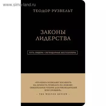 Законы лидерства. Рузвельт Т.