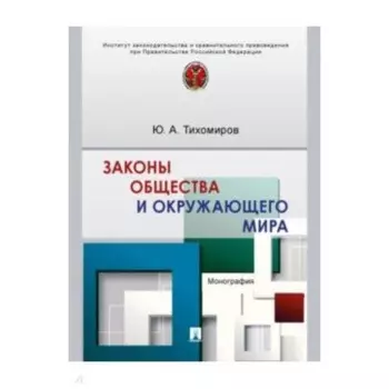 Законы общества и окружающего мира. Монография. Тихомиров Ю.