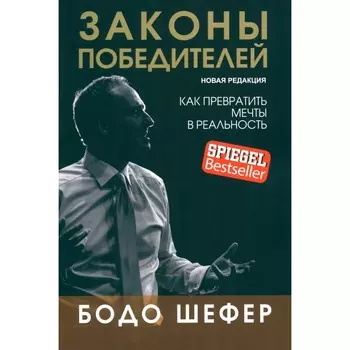 Законы победителей. Шефер Б.