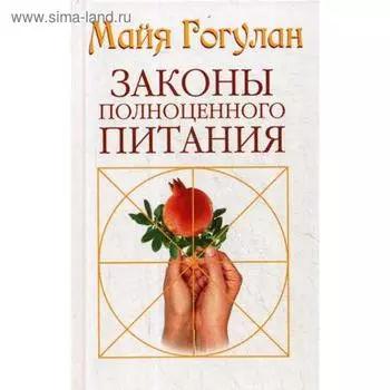 Законы полноценного питания. Гогулан М.