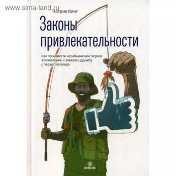 Законы привлекательности. Как произвести незабываемое первое впечатление и завязать дружбу с первого взгляда. Патрик Кинг