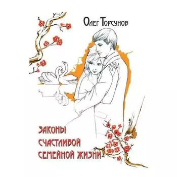 Законы счастливой семейной жизни. 7-е издание. Торсунов О.