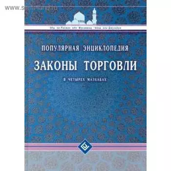 Законы торговли в четырех мазхабах. Популярная энциклопедия
