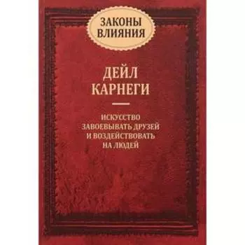 Законы влияния. Карнеги Д.
