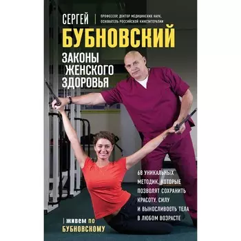 Законы женского здоровья. 68 уникальных методик, которые позволят сохранить красоту, силу и выносливость тела в любом возрасте. Бубновский С.М.