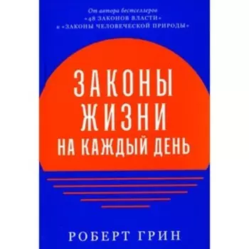 Законы жизни на каждый день. Грин Р.