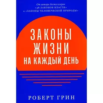 Законы жизни на каждый день. Грин Р.