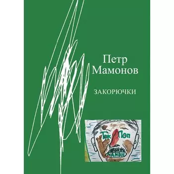 Закорючки. Мамонов П.Н.