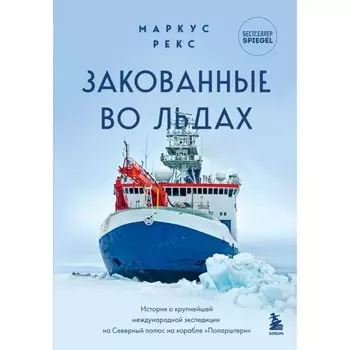 Закованные во льдах. История о крупнейшей международной экспедиции на Северный полюс на корабле «Поларштерн». Рекс М.