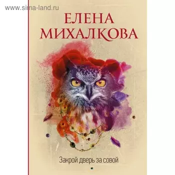 Закрой дверь за совой. Михалкова Е. И.