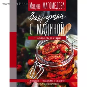 Закрутки с Мадиной. Магомедова М.