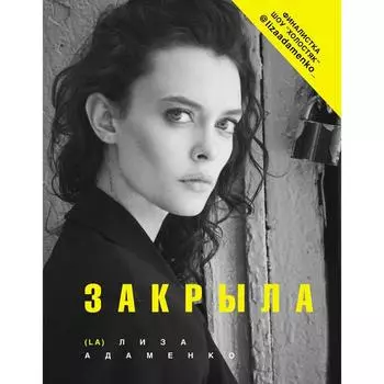 Закрыла. Адаменко Лиза (L. A. )