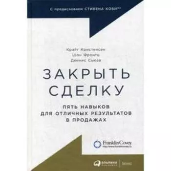 Закрыть сделку: Пять навыков для отличных результатов в продажах. Кристенсен К.