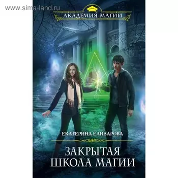 Закрытая школа магии. Елизарова Е. Б.