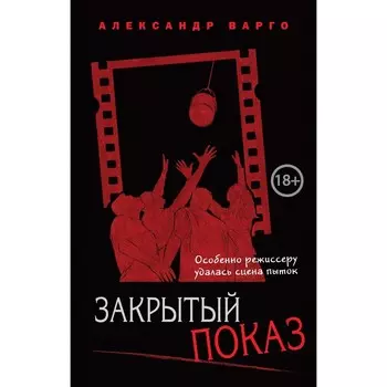 Закрытый показ. Варго А.