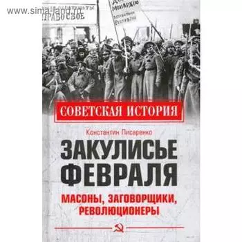 Закулисье Февраля. Масоны, заговорщики, революционеры