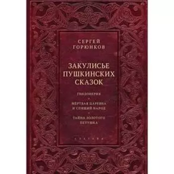 Закулисье пушкинских сказок. Горюнков С.