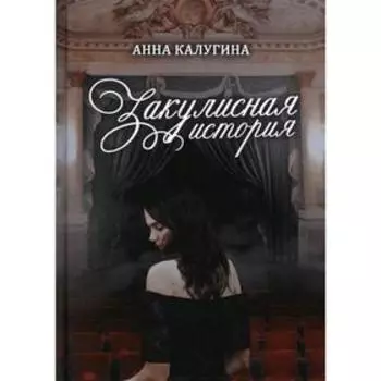 Закулисная история. Калугина А.