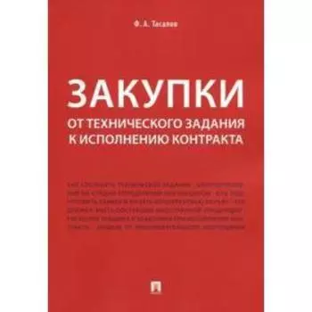 Закупки. От технического задания к исполнению контракта