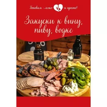 Закуски к вину, пиву, водке