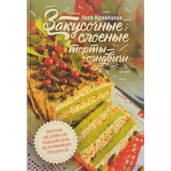 Закусочные слоеные торты-сэндвичи. Кравецкая Леся Любомировна