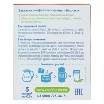 Закваска «Кисломолочный прикорм 2», биолакт, 5шт