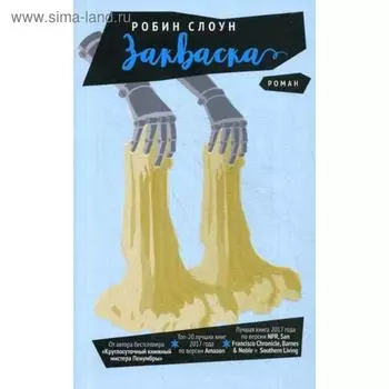 Закваска: роман. Слоун Р.