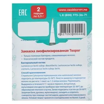 Закваска «Свой йогурт» бактериальная, творог, 2 шт