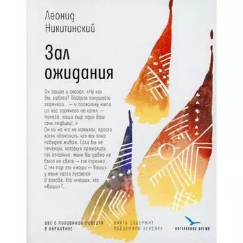 Зал ожидания: две с половиной повести в карантине. Никитинский Л.В.