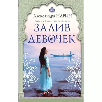 Залив девочек. Нарин А.