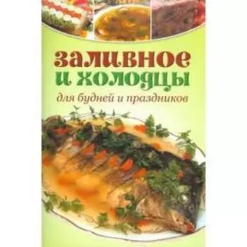 Заливное и холодцы. Для будней и праздников