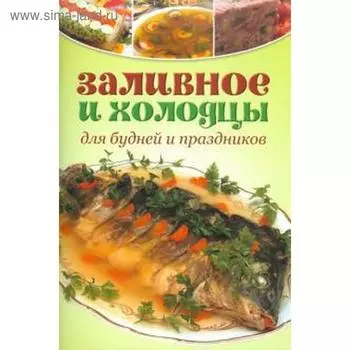 Заливное и холодцы. Для будней и праздников