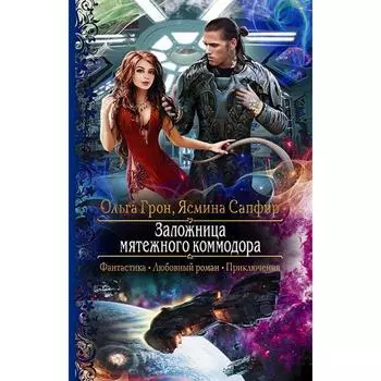 Заложница мятежного коммодора. Грон Ольга
