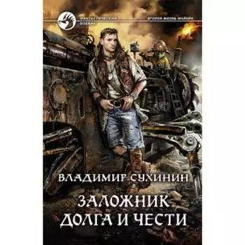 Заложник долга и чести. Сухинин Владимир Александрович