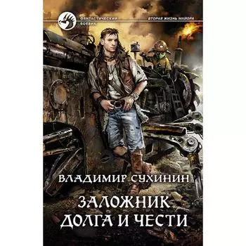 Заложник долга и чести. Сухинин Владимир Александрович