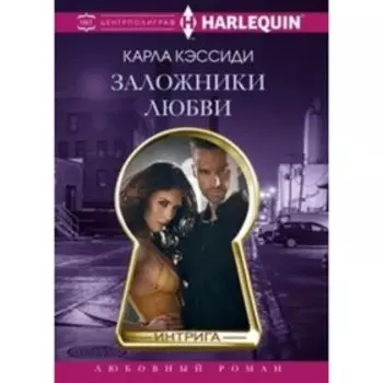 Заложники любви. Кэссиди К.