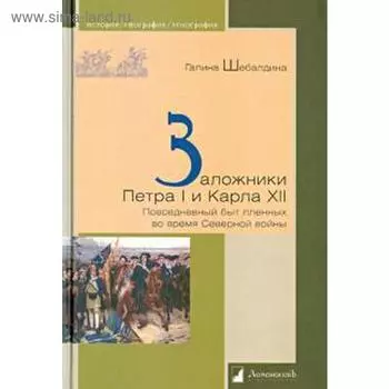 Заложники Петра I и Карла XII. Повседневный быт пленных во время Северной войны