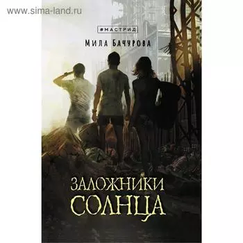 Заложники солнца. Бачурова М.