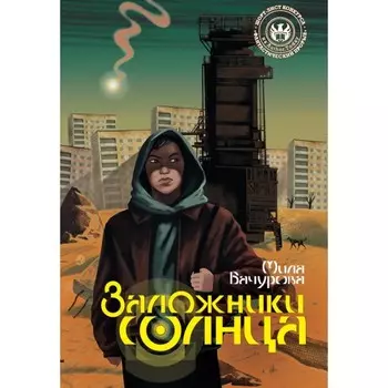 Заложники солнца. Бачурова М.