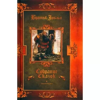 Замарашка. Гримм Я., Гримм В.