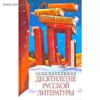 Замечательное десятилетие русской литературы. Немзер А.