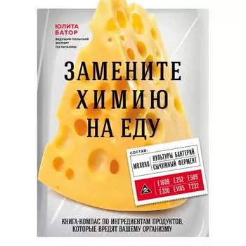 Замените химию на еду