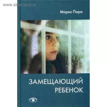 Замещающий ребенок. Поро М.