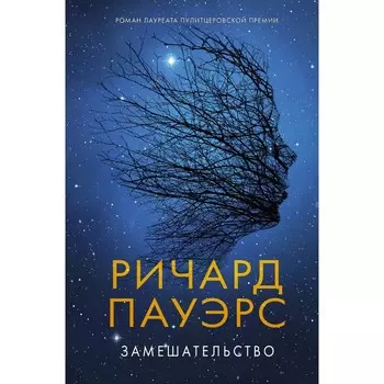 Замешательство. Пауэрс Р.
