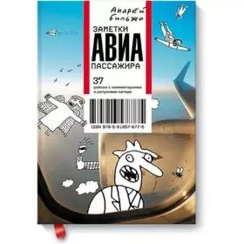 Заметки авиапассажира. Андрей Бильжо