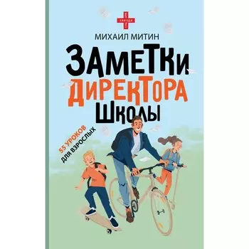 Заметки директора школы. Митин М.И.